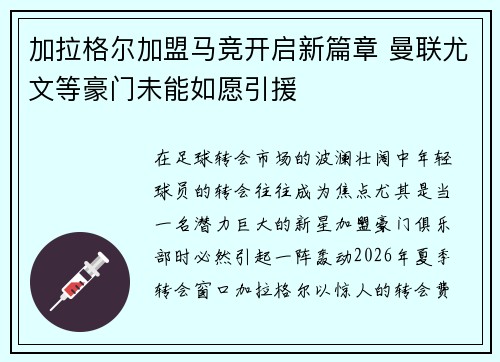 加拉格尔加盟马竞开启新篇章 曼联尤文等豪门未能如愿引援 加拉格尔加盟马竞开启新篇章 曼联尤文等豪门未能如愿引援
