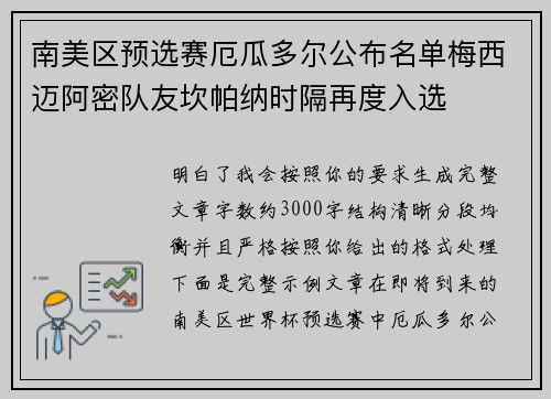 南美区预选赛厄瓜多尔公布名单梅西迈阿密队友坎帕纳时隔再度入选