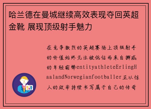 哈兰德在曼城继续高效表现夺回英超金靴 展现顶级射手魅力