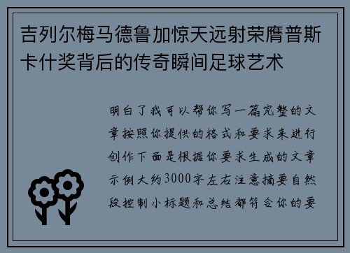吉列尔梅马德鲁加惊天远射荣膺普斯卡什奖背后的传奇瞬间足球艺术