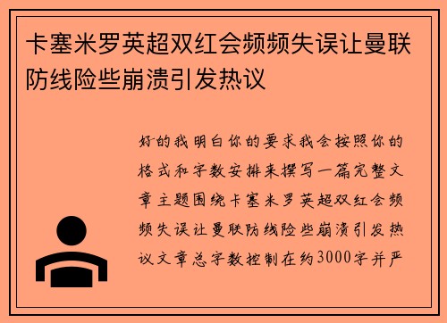 卡塞米罗英超双红会频频失误让曼联防线险些崩溃引发热议 卡塞米罗英超双红会频频失误让曼联防线险些崩溃引发热议