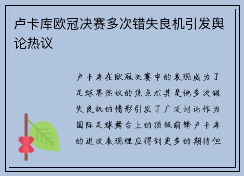 卢卡库欧冠决赛多次错失良机引发舆论热议
