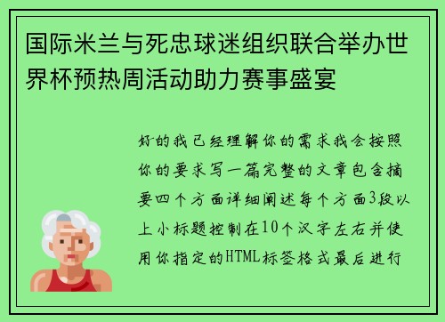 国际米兰与死忠球迷组织联合举办世界杯预热周活动助力赛事盛宴