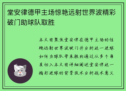 堂安律德甲主场惊艳远射世界波精彩破门助球队取胜