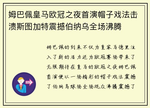 姆巴佩皇马欧冠之夜首演帽子戏法击溃斯图加特震撼伯纳乌全场沸腾