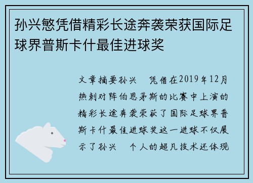 孙兴慜凭借精彩长途奔袭荣获国际足球界普斯卡什最佳进球奖