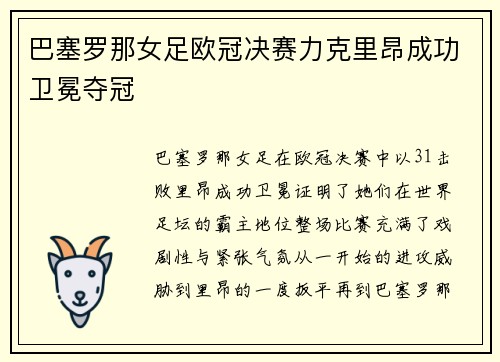 巴塞罗那女足欧冠决赛力克里昂成功卫冕夺冠