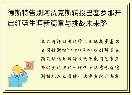 德斯特告别阿贾克斯转投巴塞罗那开启红蓝生涯新篇章与挑战未来路