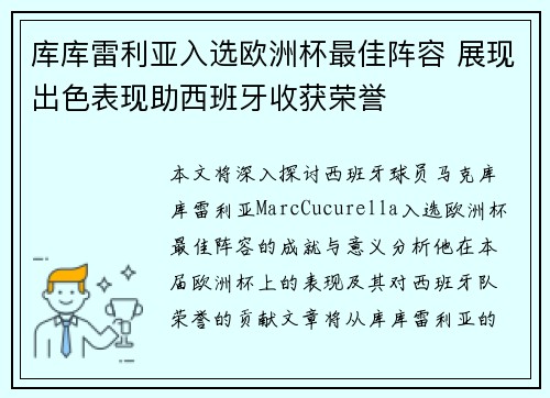 库库雷利亚入选欧洲杯最佳阵容 展现出色表现助西班牙收获荣誉 库库雷利亚入选欧洲杯最佳阵容 展现出色表现助西班牙收获荣誉