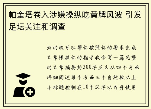 帕奎塔卷入涉嫌操纵吃黄牌风波 引发足坛关注和调查