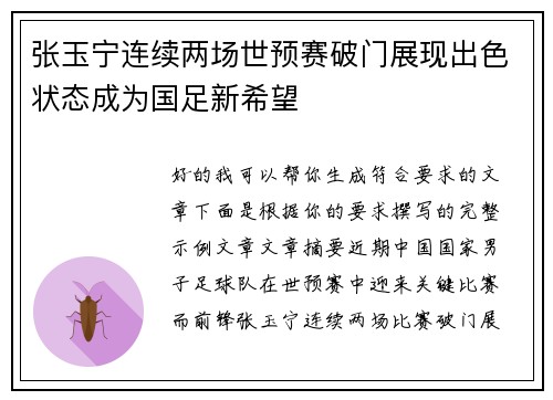 张玉宁连续两场世预赛破门展现出色状态成为国足新希望