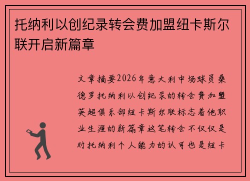 托纳利以创纪录转会费加盟纽卡斯尔联开启新篇章 托纳利以创纪录转会费加盟纽卡斯尔联开启新篇章