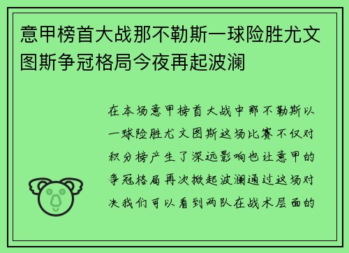 意甲榜首大战那不勒斯一球险胜尤文图斯争冠格局今夜再起波澜 意甲榜首大战那不勒斯一球险胜尤文图斯争冠格局今夜再起波澜