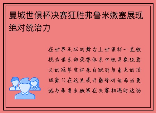 曼城世俱杯决赛狂胜弗鲁米嫩塞展现绝对统治力 曼城世俱杯决赛狂胜弗鲁米嫩塞展现绝对统治力