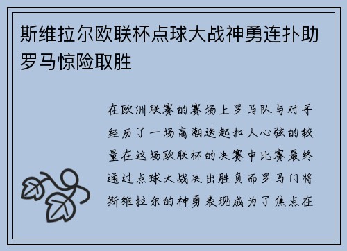 斯维拉尔欧联杯点球大战神勇连扑助罗马惊险取胜