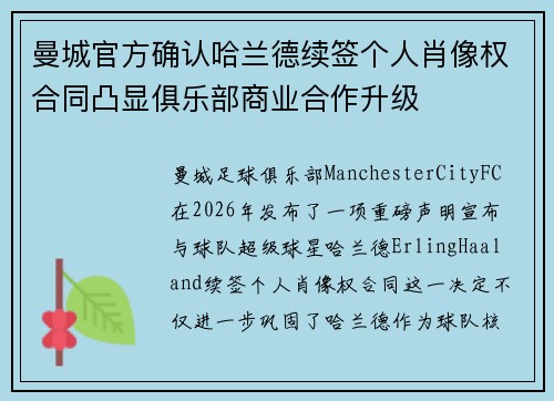 曼城官方确认哈兰德续签个人肖像权合同凸显俱乐部商业合作升级