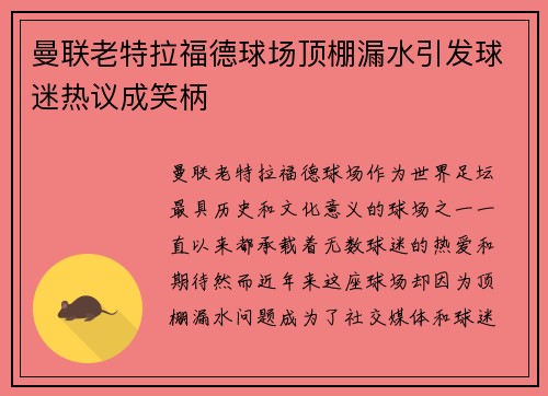 曼联老特拉福德球场顶棚漏水引发球迷热议成笑柄