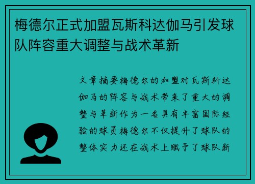 梅德尔正式加盟瓦斯科达伽马引发球队阵容重大调整与战术革新