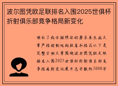 波尔图凭欧足联排名入围2025世俱杯折射俱乐部竞争格局新变化
