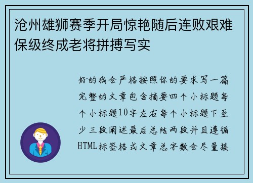 沧州雄狮赛季开局惊艳随后连败艰难保级终成老将拼搏写实