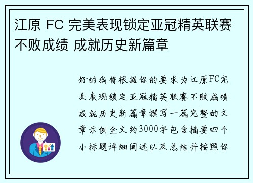 江原 FC 完美表现锁定亚冠精英联赛不败成绩 成就历史新篇章 江原 FC 完美表现锁定亚冠精英联赛不败成绩 成就历史新篇章