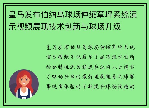 皇马发布伯纳乌球场伸缩草坪系统演示视频展现技术创新与球场升级