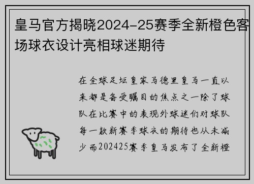 皇马官方揭晓2024-25赛季全新橙色客场球衣设计亮相球迷期待 皇马官方揭晓2024-25赛季全新橙色客场球衣设计亮相球迷期待