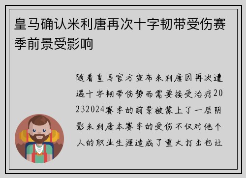 皇马确认米利唐再次十字韧带受伤赛季前景受影响