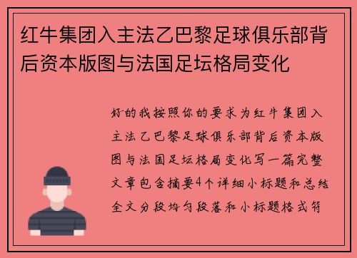 红牛集团入主法乙巴黎足球俱乐部背后资本版图与法国足坛格局变化