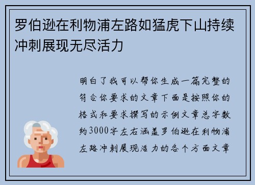 罗伯逊在利物浦左路如猛虎下山持续冲刺展现无尽活力