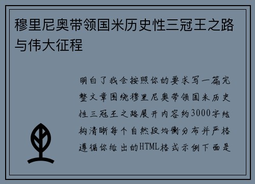 穆里尼奥带领国米历史性三冠王之路与伟大征程