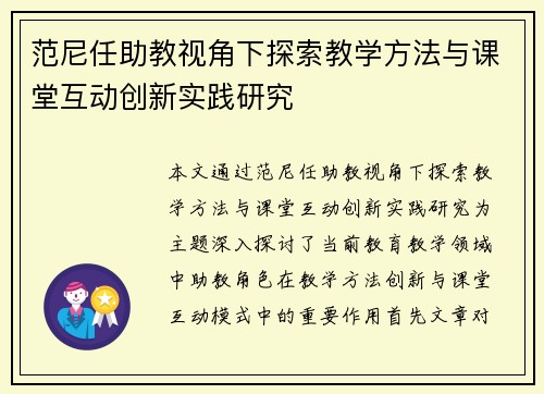 范尼任助教视角下探索教学方法与课堂互动创新实践研究