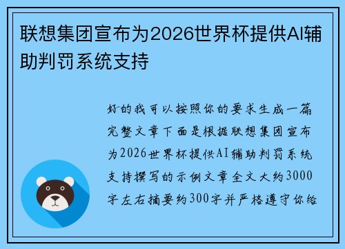 联想集团宣布为2026世界杯提供AI辅助判罚系统支持 联想集团宣布为2026世界杯提供AI辅助判罚系统支持