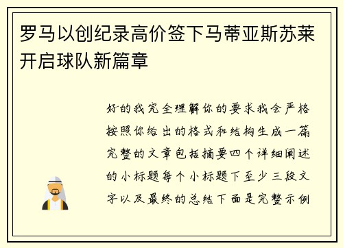 罗马以创纪录高价签下马蒂亚斯苏莱开启球队新篇章