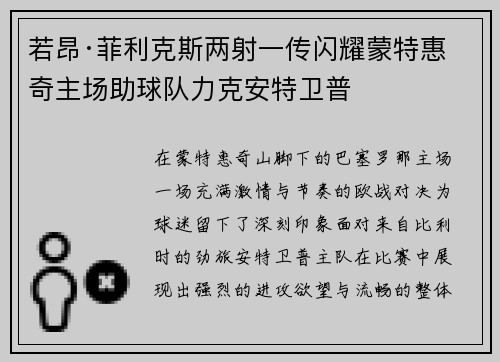 若昂·菲利克斯两射一传闪耀蒙特惠奇主场助球队力克安特卫普