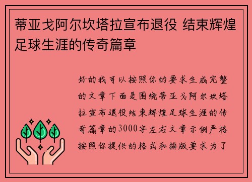 蒂亚戈阿尔坎塔拉宣布退役 结束辉煌足球生涯的传奇篇章