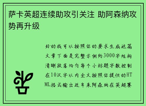 萨卡英超连续助攻引关注 助阿森纳攻势再升级