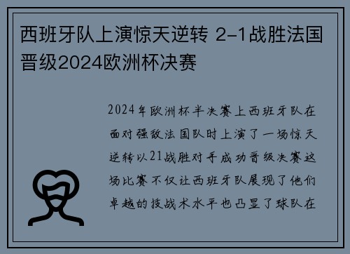 西班牙队上演惊天逆转 2-1战胜法国晋级2024欧洲杯决赛 西班牙队上演惊天逆转 2-1战胜法国晋级2024欧洲杯决赛