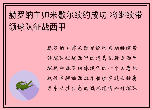 赫罗纳主帅米歇尔续约成功 将继续带领球队征战西甲 赫罗纳主帅米歇尔续约成功 将继续带领球队征战西甲