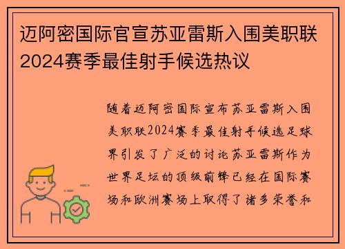 迈阿密国际官宣苏亚雷斯入围美职联2024赛季最佳射手候选热议 迈阿密国际官宣苏亚雷斯入围美职联2024赛季最佳射手候选热议