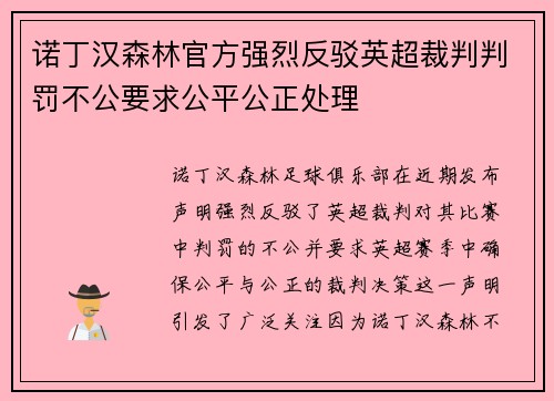 诺丁汉森林官方强烈反驳英超裁判判罚不公要求公平公正处理 诺丁汉森林官方强烈反驳英超裁判判罚不公要求公平公正处理
