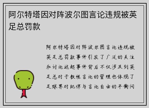 阿尔特塔因对阵波尔图言论违规被英足总罚款