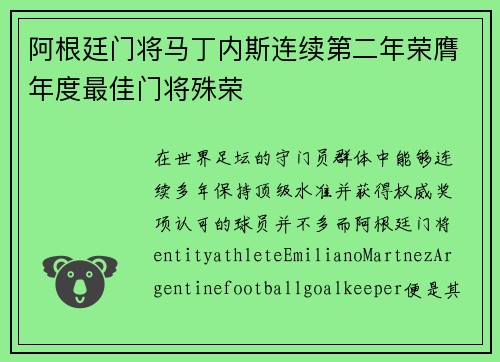 阿根廷门将马丁内斯连续第二年荣膺年度最佳门将殊荣