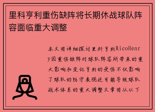 里科亨利重伤缺阵将长期休战球队阵容面临重大调整