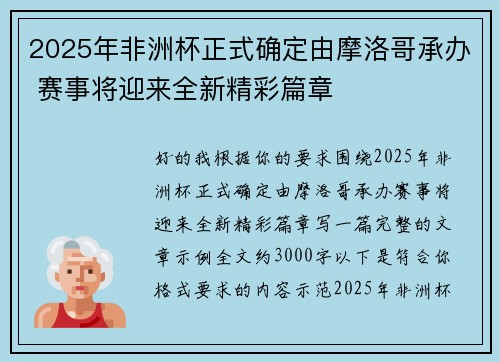 2025年非洲杯正式确定由摩洛哥承办 赛事将迎来全新精彩篇章