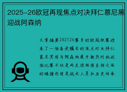 2025-26欧冠再现焦点对决拜仁慕尼黑迎战阿森纳