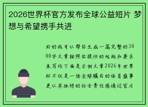 2026世界杯官方发布全球公益短片 梦想与希望携手共进