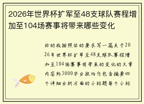 2026年世界杯扩军至48支球队赛程增加至104场赛事将带来哪些变化