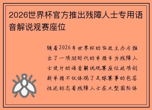 2026世界杯官方推出残障人士专用语音解说观赛座位