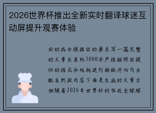 2026世界杯推出全新实时翻译球迷互动屏提升观赛体验